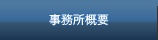 古賀総合法律事務所　事務所概要