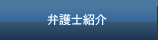 古賀総合法律事務所　弁護士紹介